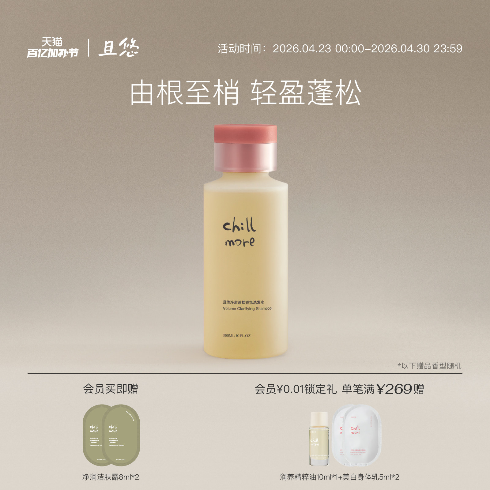 chillmore且悠净澈蓬松香氛洗发水清洁控油丰盈去屑止痒官方正品