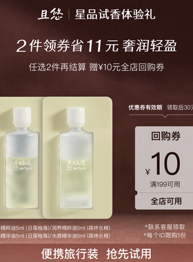【u先试用】chillmore且悠水感精华油/润养精粹油5ml体验任选2件