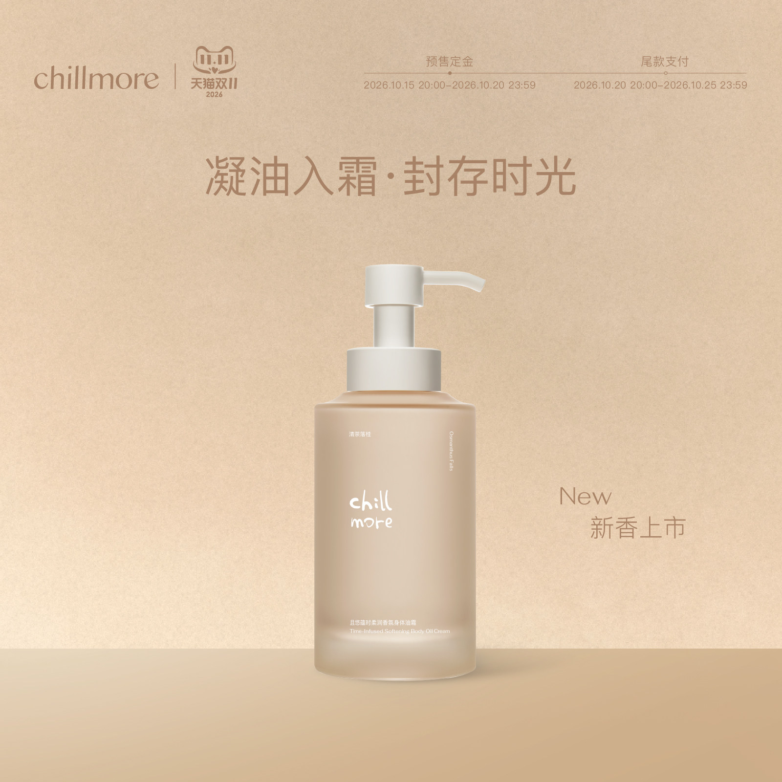 【预售】chillmore且悠蕴时柔润香氛身体油霜保湿滋润修护身体乳