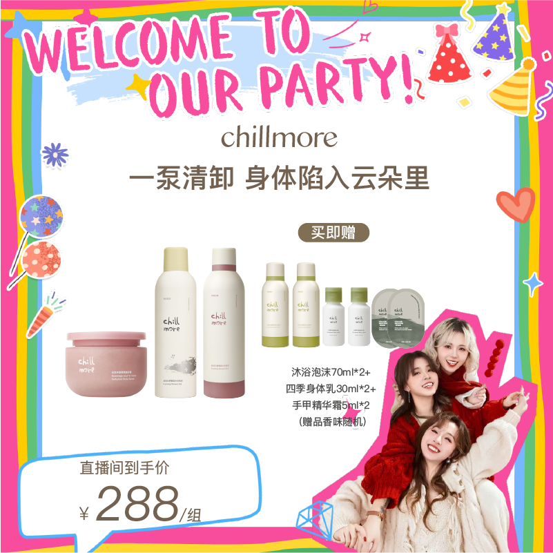 【三胞胎推荐】chillmore且悠沐浴泡沫260ml*2+磨砂膏200g*1