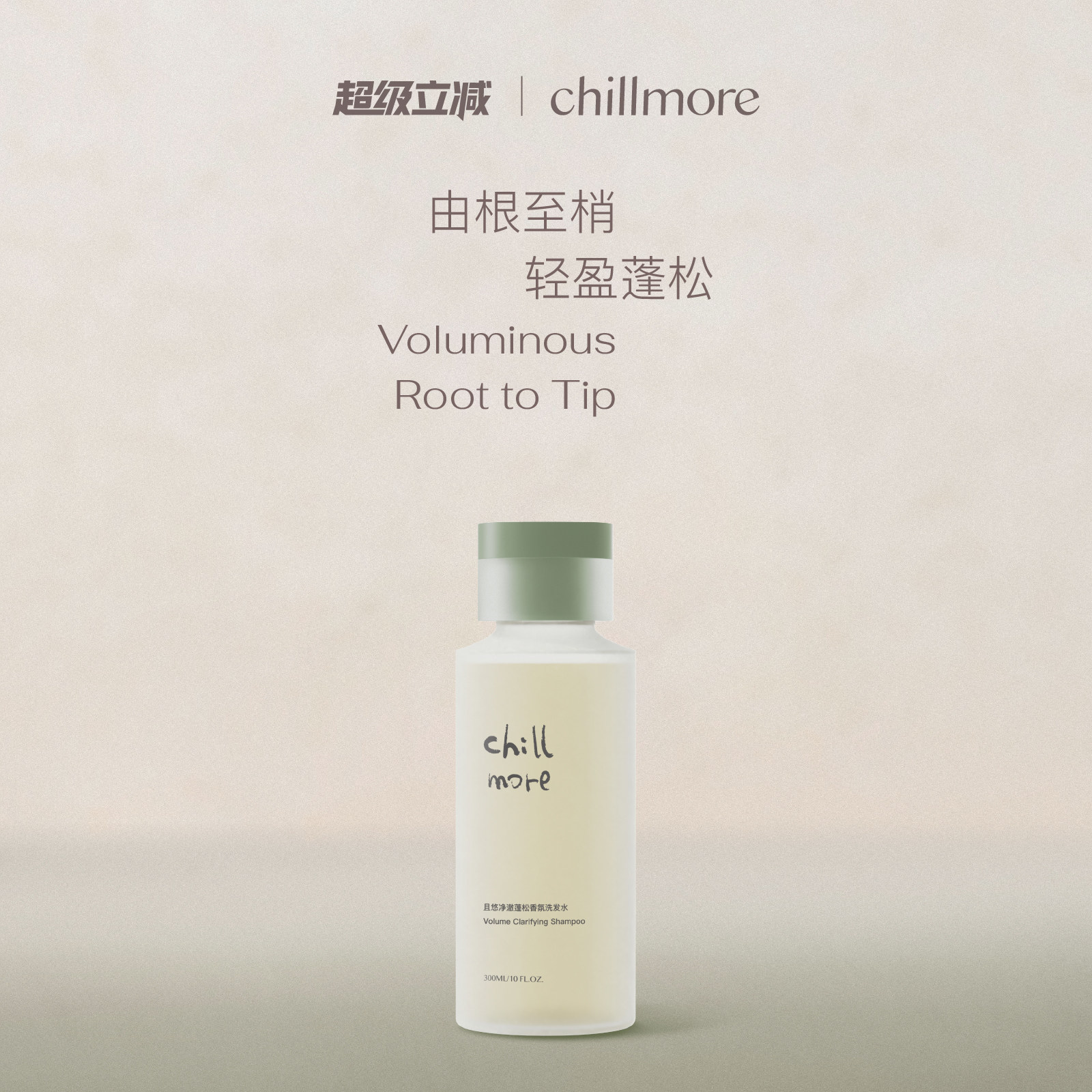 chillmore且悠净澈蓬松香氛洗发水清洁控油丰盈去屑止痒官方正品