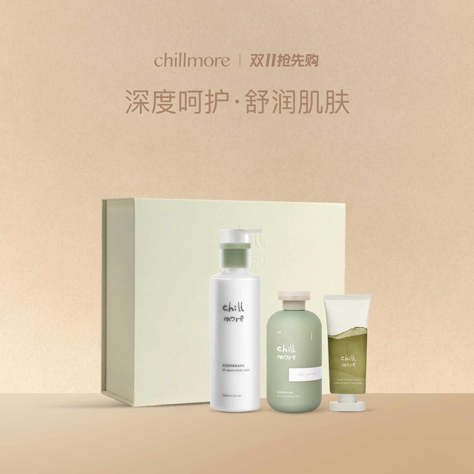 【节日礼物】chillmore且悠焕润礼盒沐浴露身体乳手甲霜伴手礼