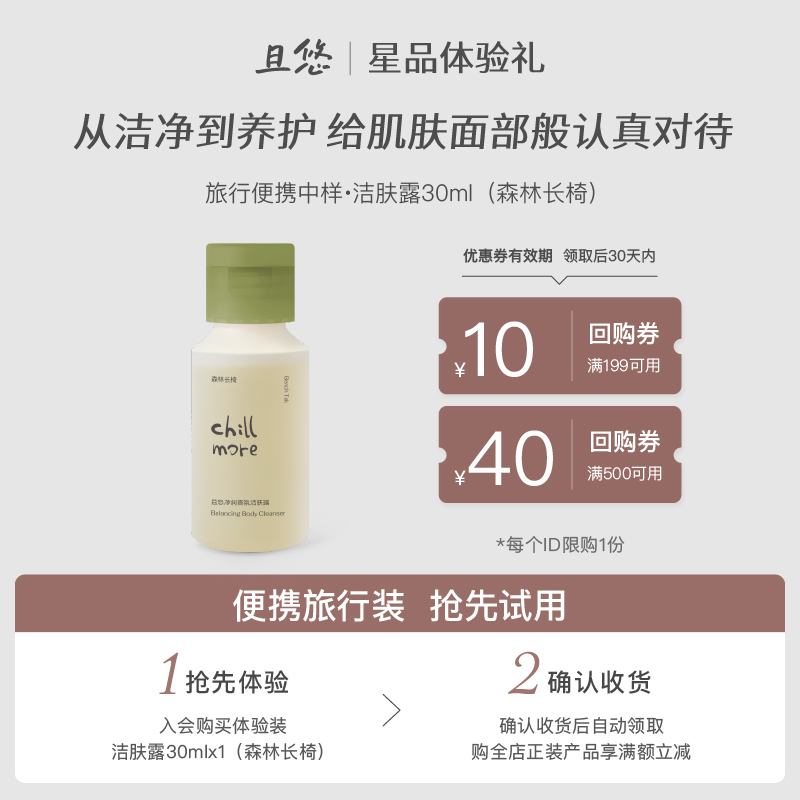 且悠身体乳/洁肤露体验装