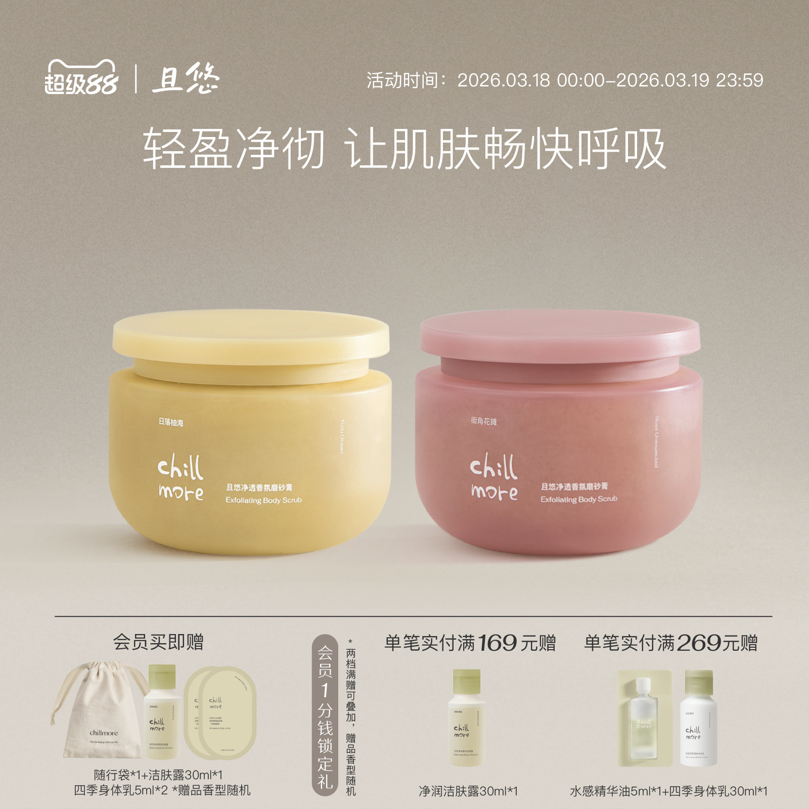 chillmore且悠官方净透香氛身体磨砂膏氨基酸改善粗糙去角质全身