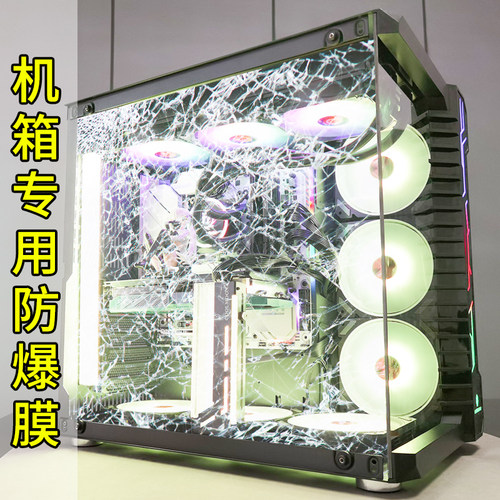 机箱玻璃防爆膜！我的爱不能碎