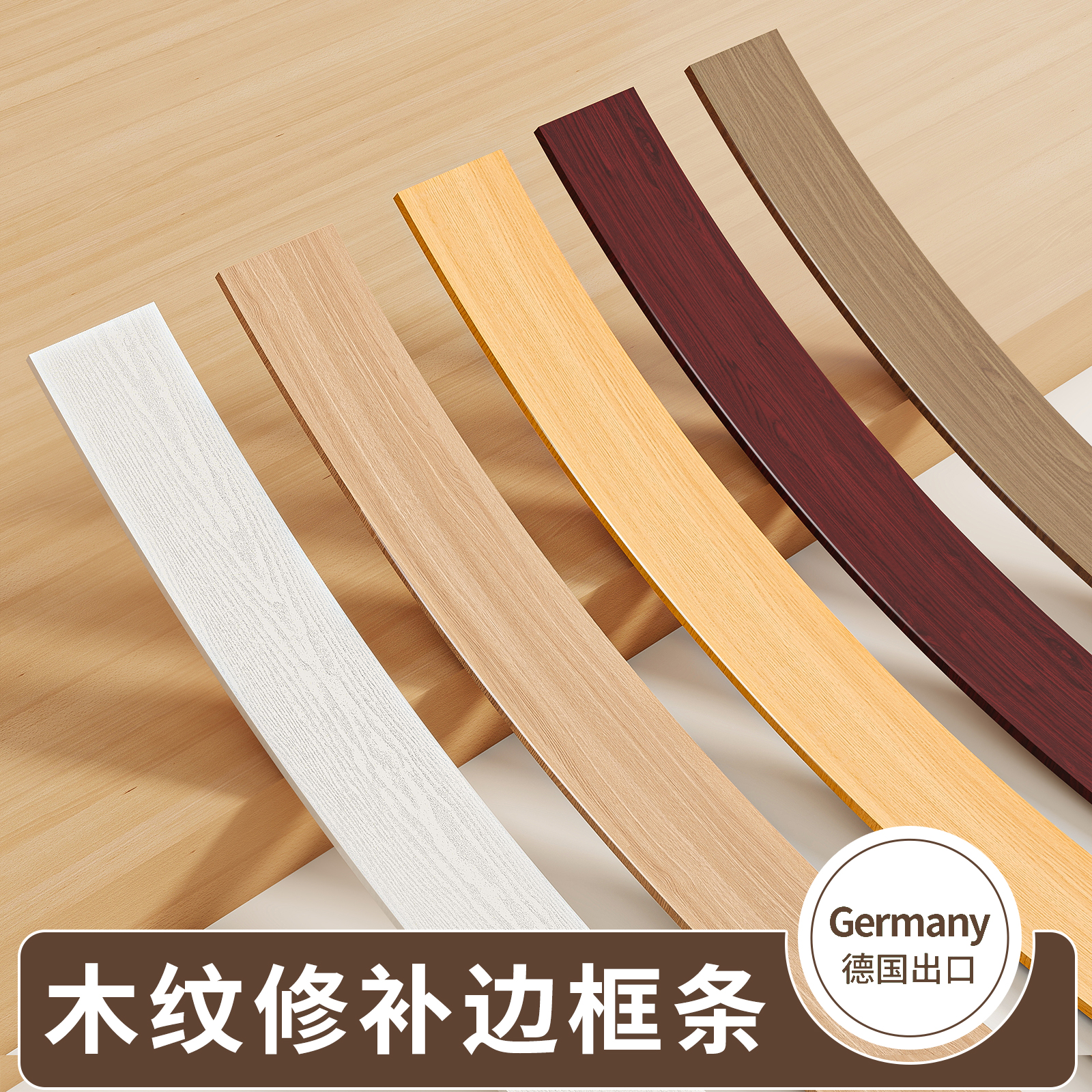 木板封边条自粘胶带边框条装饰