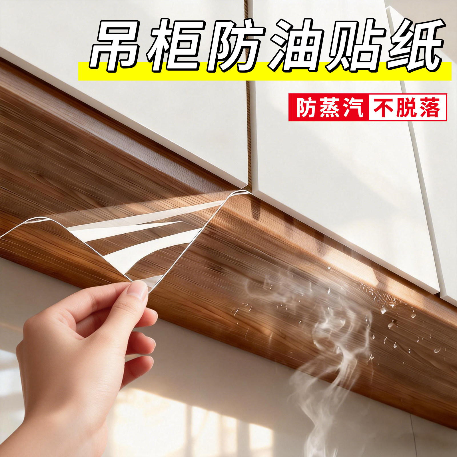 厨房吊柜防油贴纸防水防潮自粘橱柜柜子底部透明防蒸汽防油烟贴膜,家居饰品,软装墙贴,淘宝优惠券,粉丝福利购,淘宝优惠卷