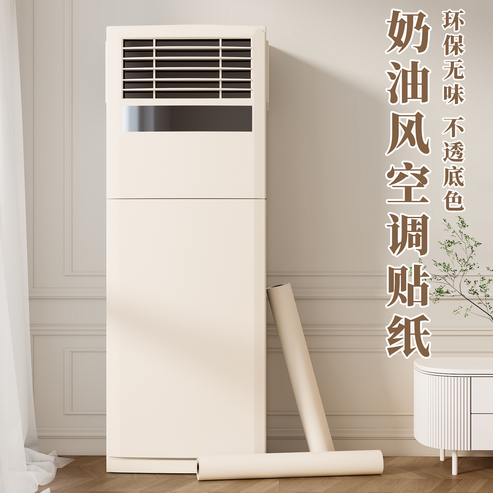 奶油风空调贴纸自粘美化装饰旧空调柜机翻新遮丑立式内机改色贴膜