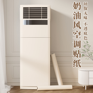 奶油风空调贴纸自粘美化装 内机改色贴膜 饰旧空调柜机翻新遮丑立式