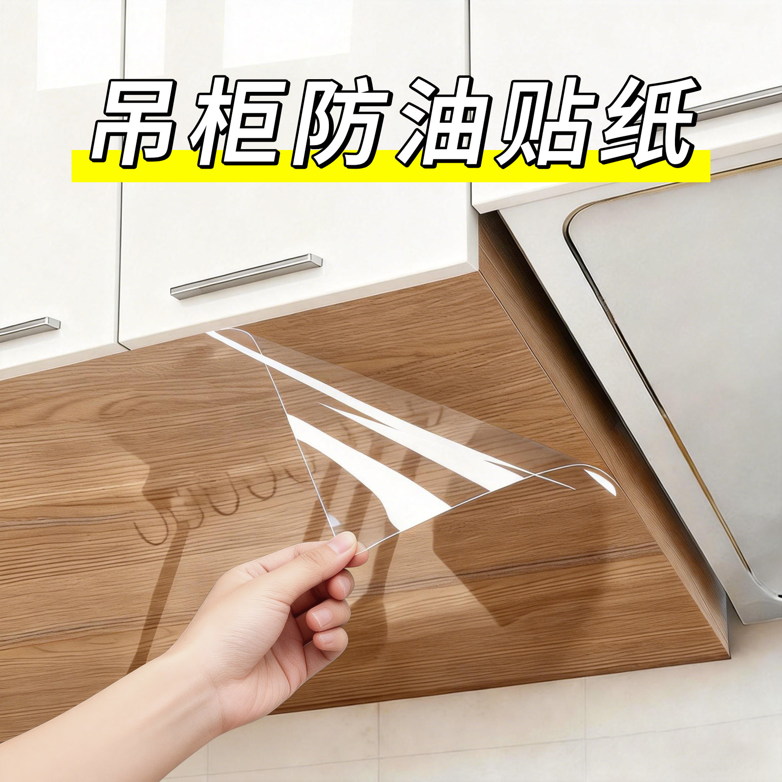 厨房吊柜防油贴纸防水防潮自粘橱柜柜子底部透明防蒸汽防油烟贴膜,家居饰品,软装墙贴,淘宝优惠券,粉丝福利购,淘宝优惠卷