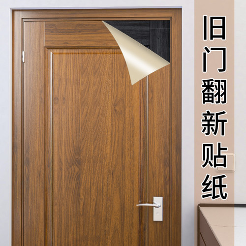 翻新遮丑！木纹门贴纸！