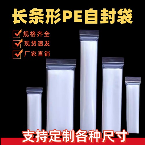 长条形pe自封袋塑料密封收纳袋