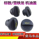 加机油盖标致408 DS5 3008 508 加机油口盖 适配雪铁龙C5 308 C4L