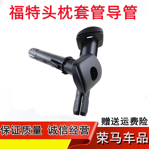 锐界金牛座椅头枕导管套管