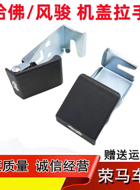 适用于长城哈弗CUV H3 H5风骏5\3引擎盖拉手把手扣手发动机盖拉手