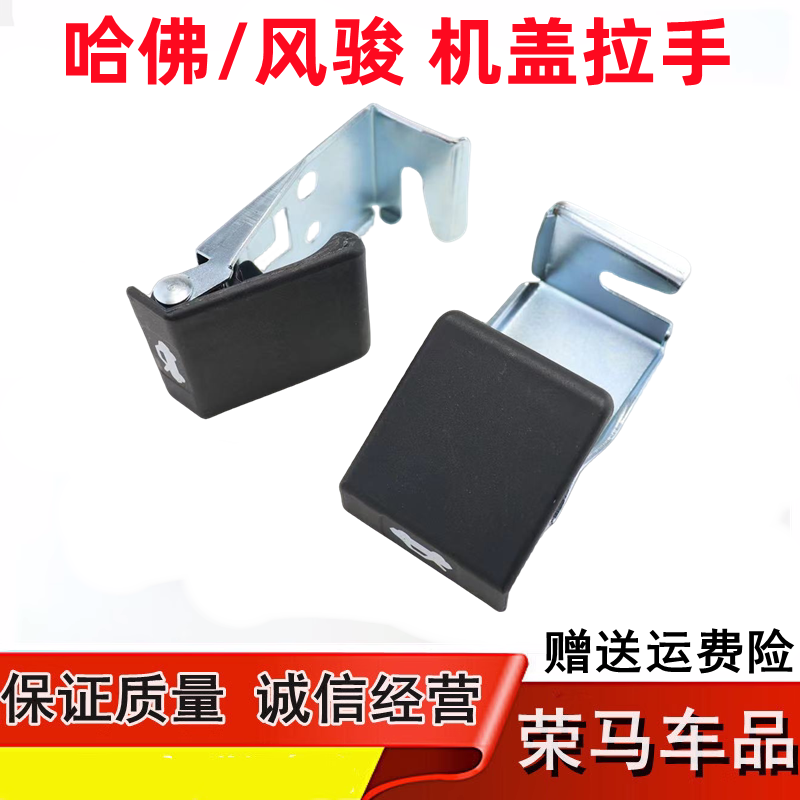 长城哈弗H5/H3前机盖拉手CUV机盖拉线扣手 风骏3/5引擎盖开启手柄