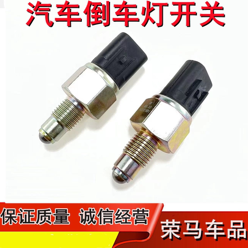 江淮同悦三菱发动机倒车灯开关
