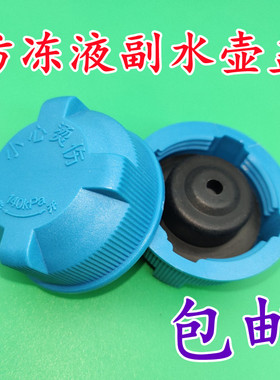 广汽传祺防冻液GS45GA5GA3GA8GA6GS8水箱盖冷却副水壶盖膨胀壶盖