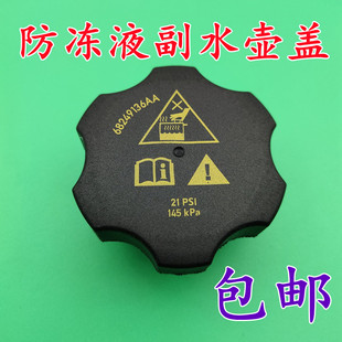 适用于广汽菲亚特菲翔致悦1.4T副水箱盖 膨胀壶盖 防冻液水壶盖子