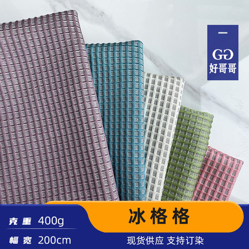现货针织冰豆豆布匹3d凉感华夫格面料夏季床笠凉席抱枕枕套布料