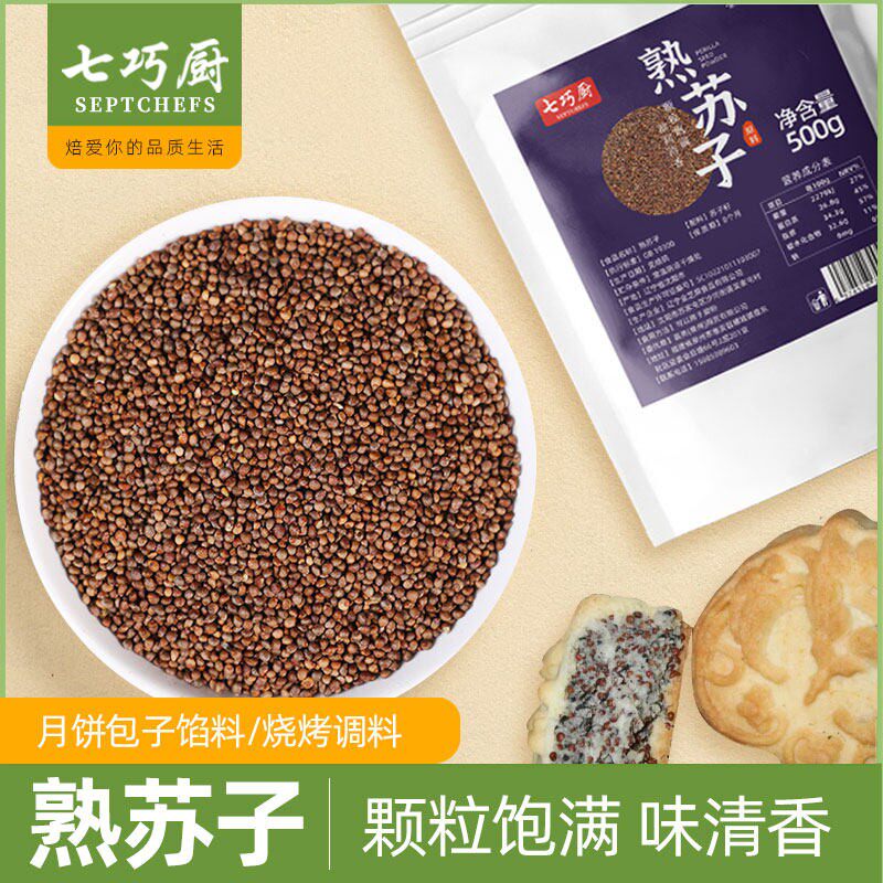 七巧厨熟苏子中秋月饼面包烘焙馅烘焙馅料