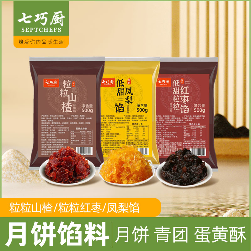 七巧厨凤梨馅粒粒山楂红枣馅蓝莓低甜枣泥馅月饼山楂锅盔凤梨酥