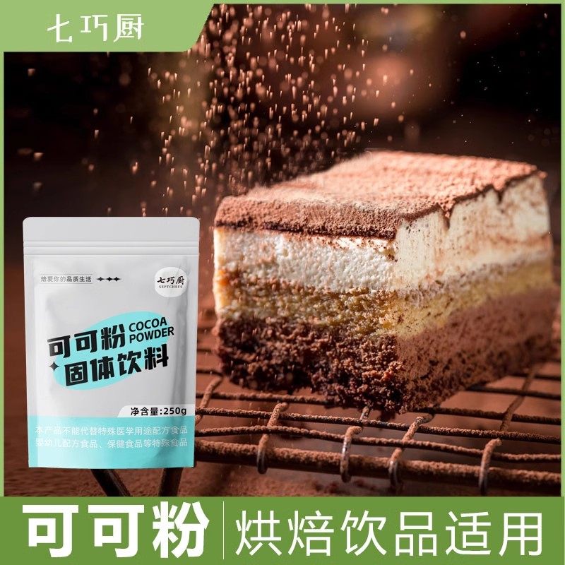 七巧厨可可粉冲饮巧克力粉coco粉蛋糕烘焙生酮提拉米苏隔夜燕麦,粮油调味/速食/干货/烘焙,其它原料,淘宝优惠券,粉丝福利购,淘宝优惠卷