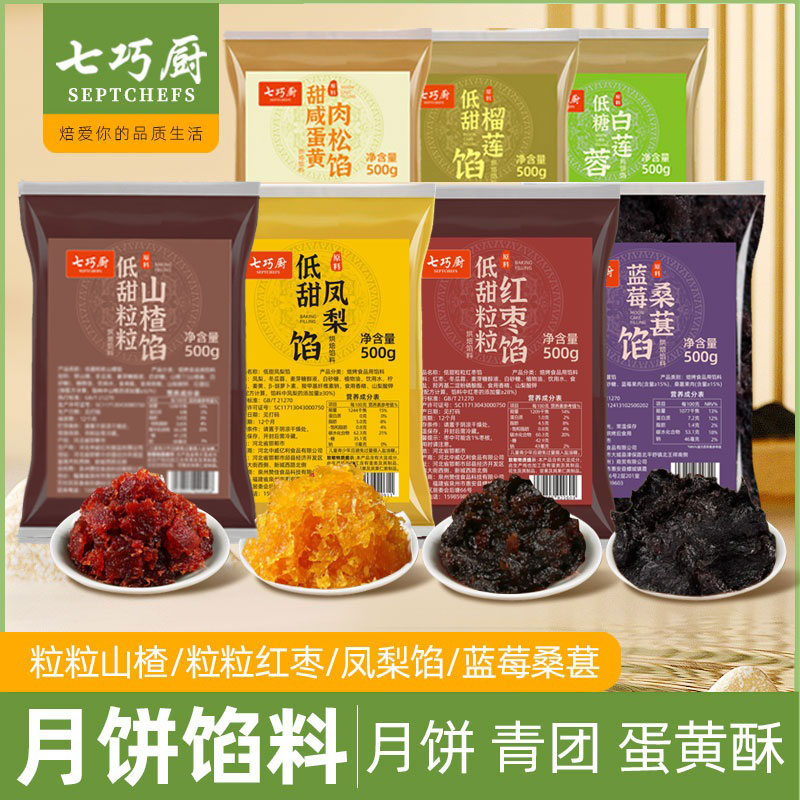 七巧厨山楂红枣凤梨草莓榴莲蓝莓桑葚蛋黄肉松中秋月饼馅料蛋月烧