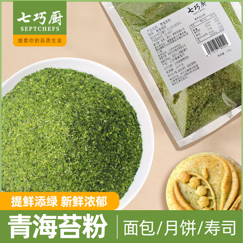 七巧厨青海苔粉100g海苔干粒碎片日式料理章鱼小丸子寿司烘焙撒沫