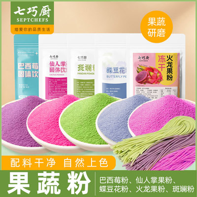 七巧厨果蔬粉紫薯粉仙人掌果粉红曲巴西莓粉火龙果天然烘焙蔬菜粉