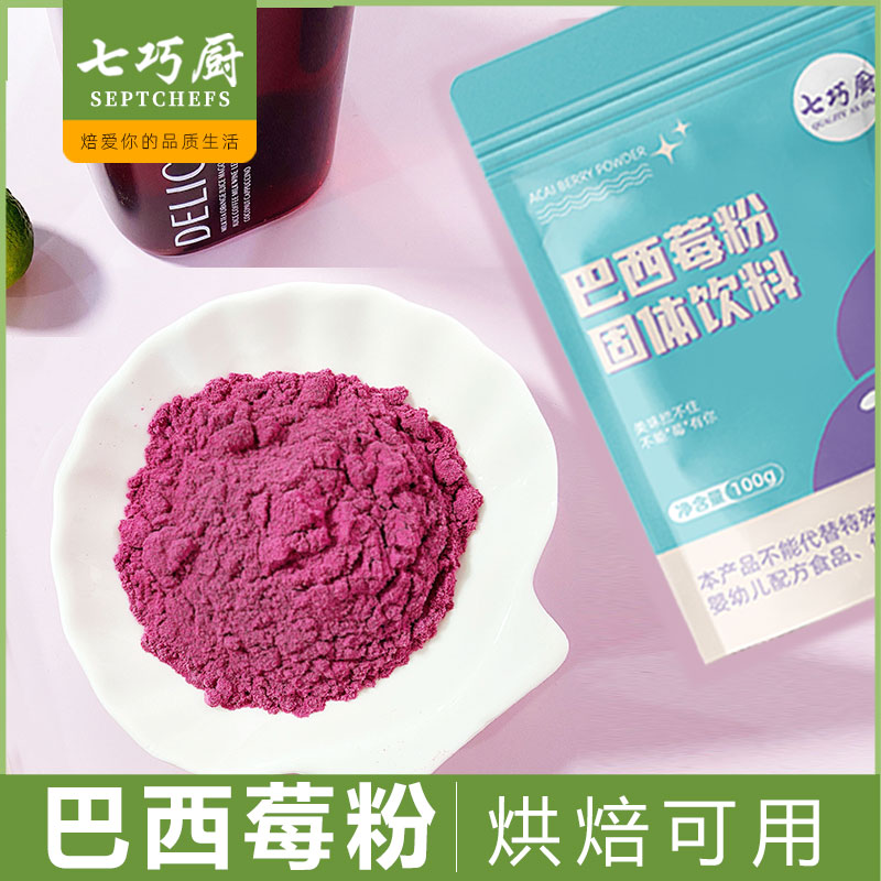 七巧厨巴西莓粉冲饮烘焙果蔬粉