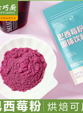 七巧厨巴西莓粉acai冲泡代餐烘焙果蔬粉调色调味莓果味