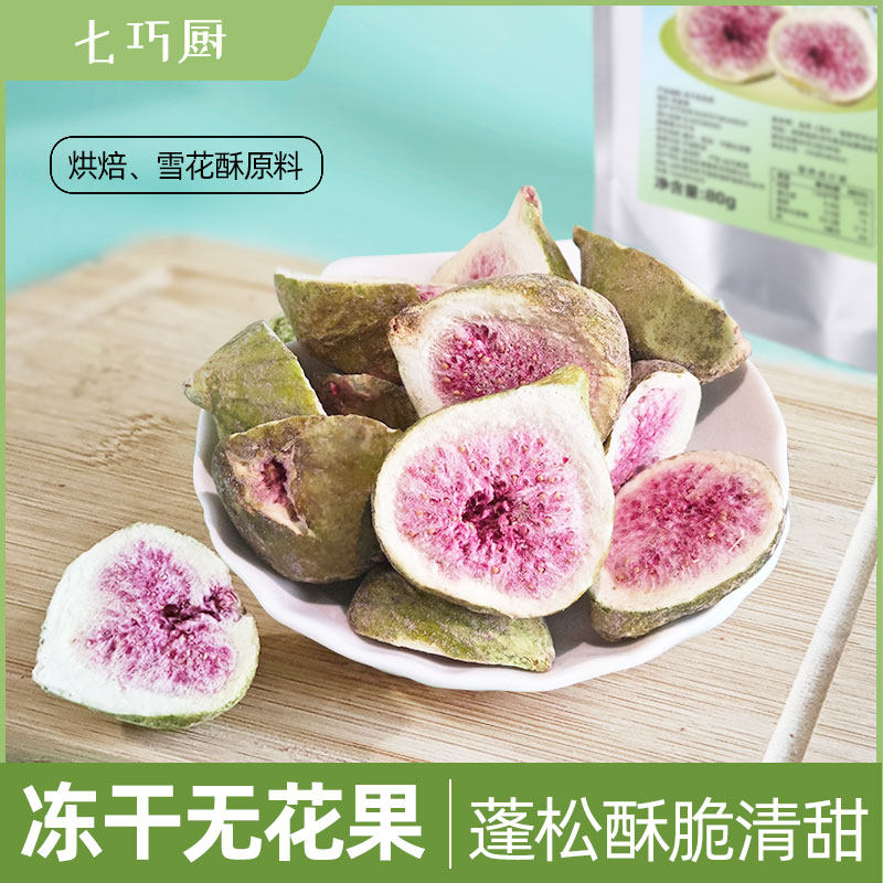 七巧厨冻干无花果脱水即食果蔬脆蛋糕装饰雪花酥烘焙休闲小零食,粮油调味/速食/干货/烘焙,其它原料,淘宝优惠券,粉丝福利购,淘宝优惠卷