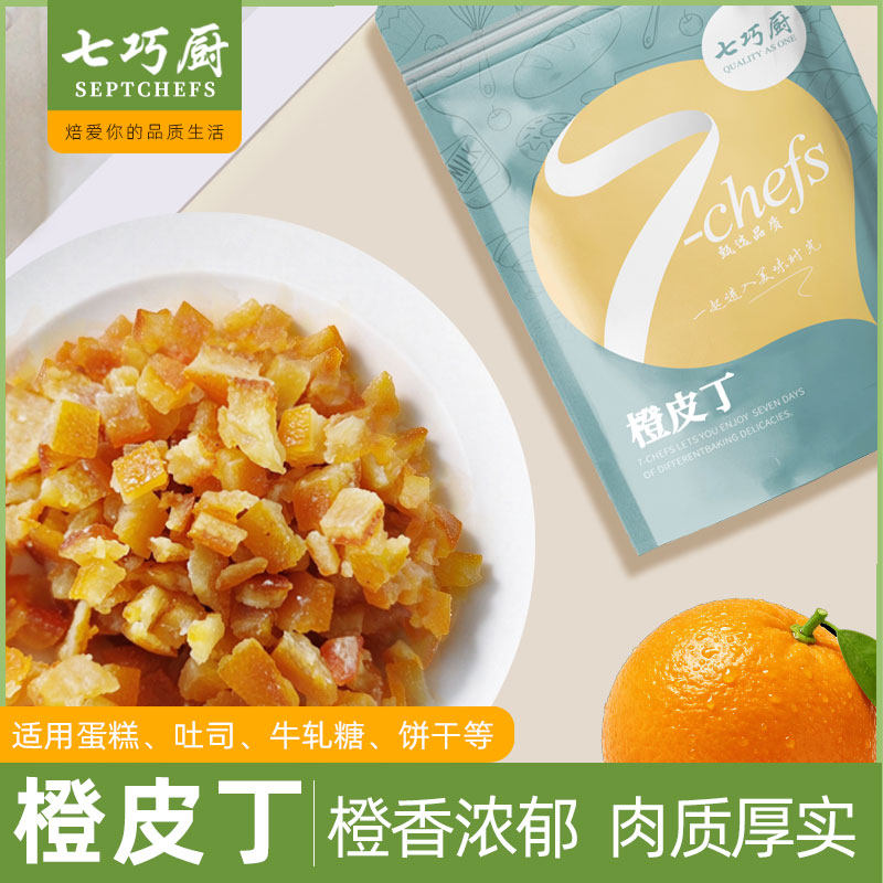 七巧厨糖渍橙皮丁干橘子皮陈皮阿胶糕烘焙面包月饼果脯原料干橙粒