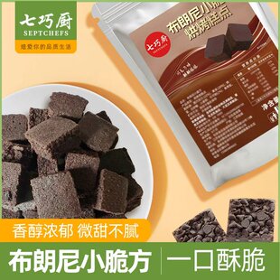 七巧厨布朗尼小方块巧克力烘焙糕点雪花酥下午茶办公室解馋小零食