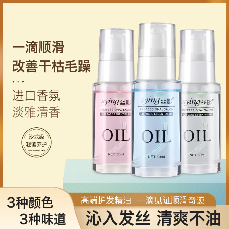 丝影护发精油女改善头发防毛躁柔顺持久留香修复干枯补水烫染受损