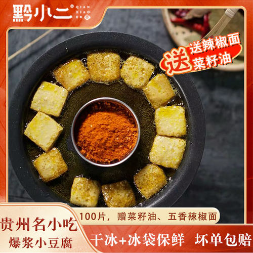 烧烤爆浆小豆腐黔小二贵州特产