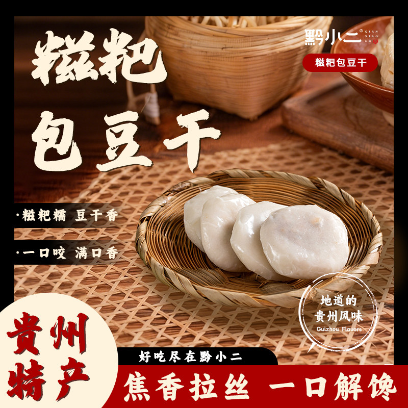 黔小二贵州糍粑包豆干纯手工软糯糍粑夹咸香肉沫豆腐煎烤特色小吃