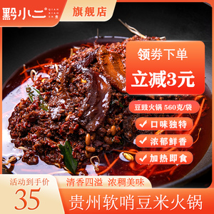 黔小二豆豉火锅底料麻辣鲜香黄豆速食开袋即食