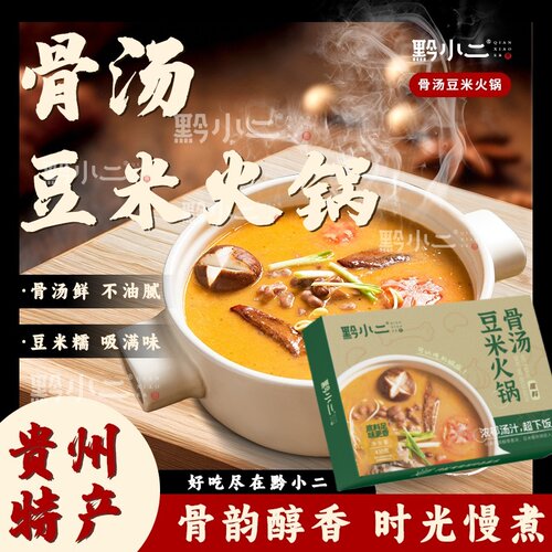 【不辣】黔小二贵州特色猪骨高汤清汤豆米火锅不辣3-4人餐煳辣椒