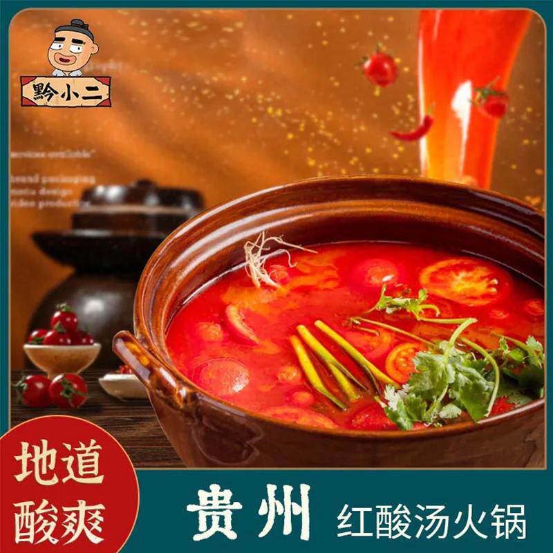 黔小二贵州特产美食红酸汤鱼火锅底料番茄火锅肥牛调料酱料家商用