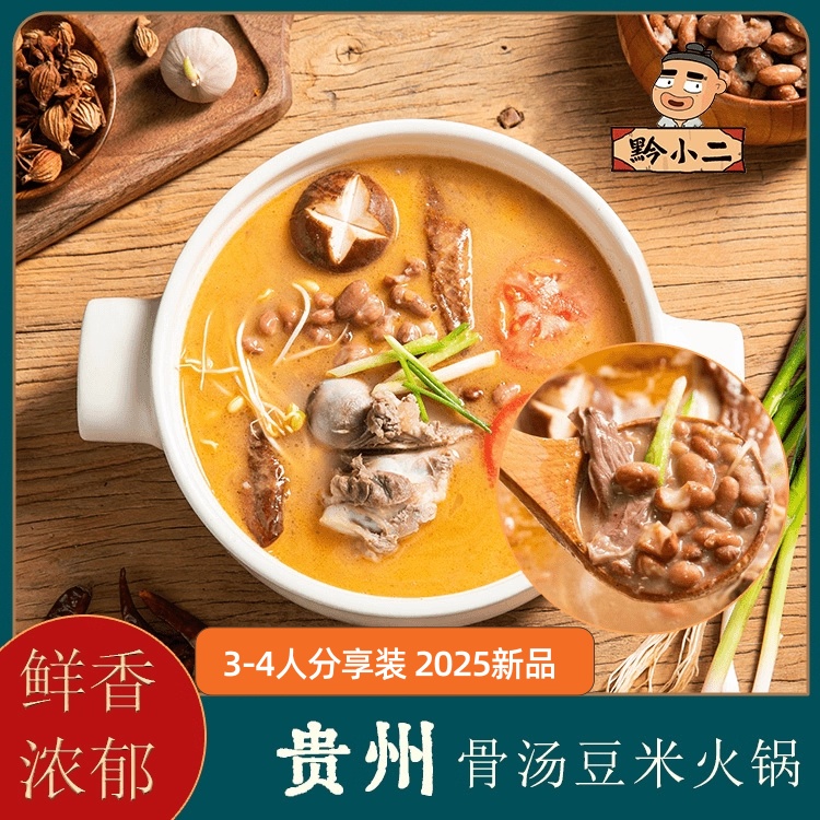 黔小二贵州特色猪骨高汤清汤豆米火锅不辣3-4人餐煳辣椒400克/袋