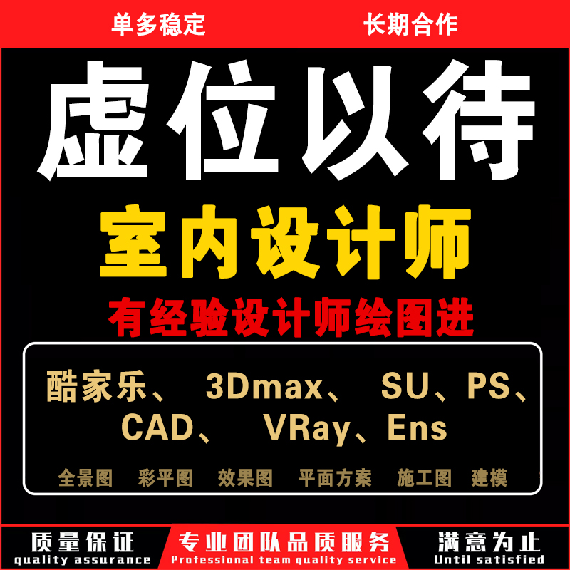 设计师接单室内外家装工装酷家乐效果图全景图CAD代画线上设计