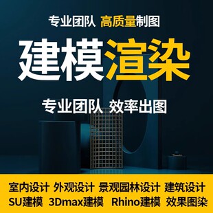 SU建模设计室内景观建筑模型CAD代画3D效果图渲染施工图代做制作