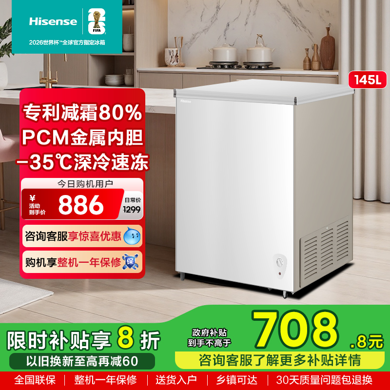 海信145L减霜冰柜家用商用小型冷柜冷藏冷冻转换一级能效卧式冰箱