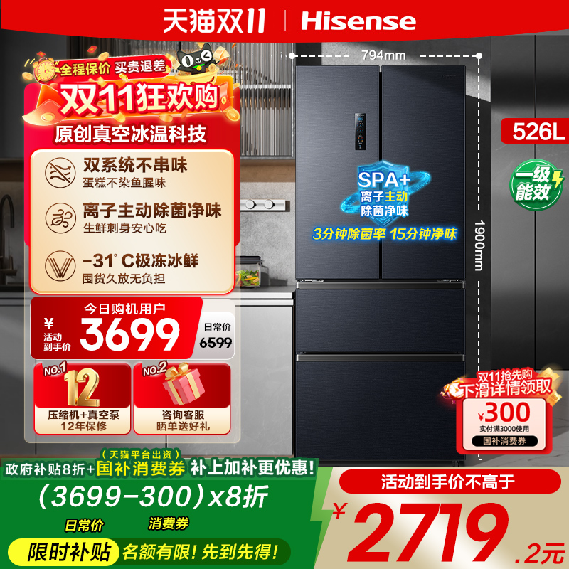 海信526V4真空冰箱四门法式冰箱双系统家用风冷一级能效换新补贴