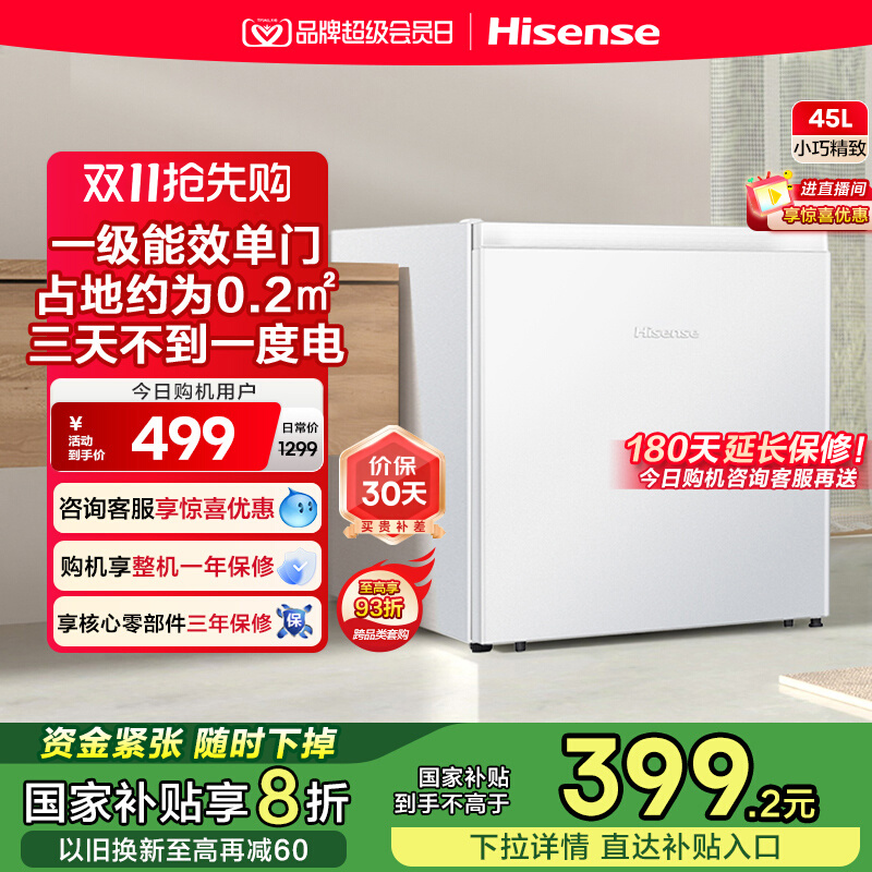换新补贴|海信45L家用一级小冰箱