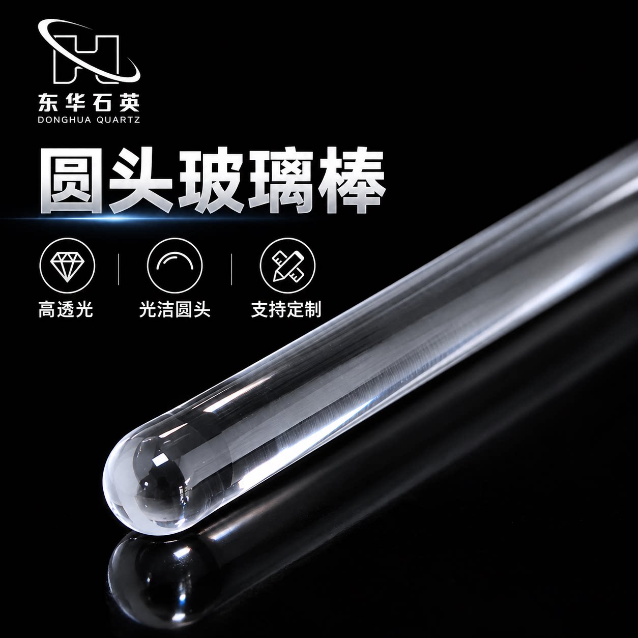东华石英 石英圆头玻璃棒 高纯透明耐高温实验搅拌棒可定制尺寸