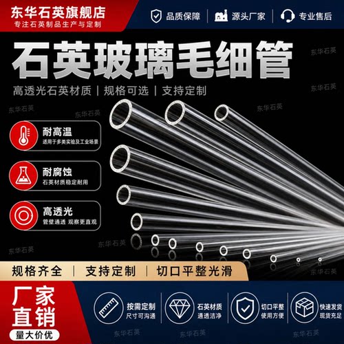 东华石英高纯毛细石英玻璃管