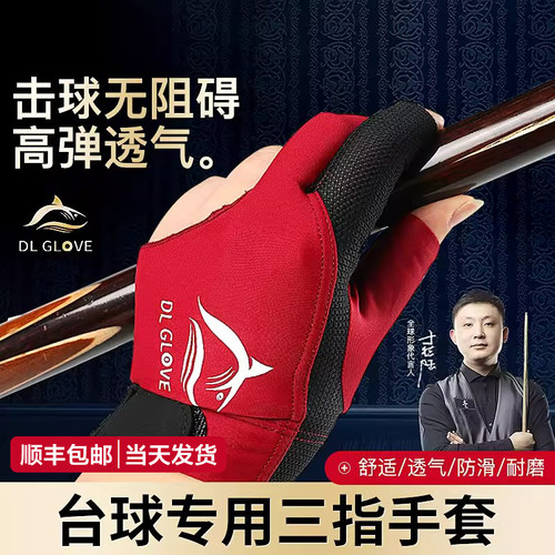 于德陆三指防滑台球手套